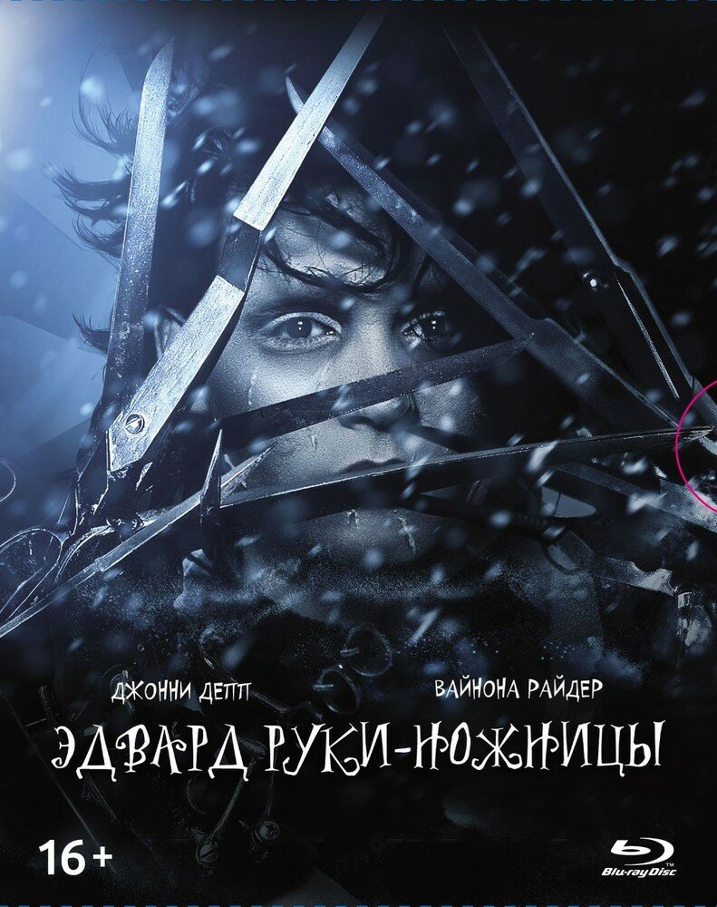 Эдвард руки-ножницы (Blu-ray) + 6 карточек артбук