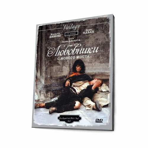 Любовники с нового моста (DVD, Digipack)