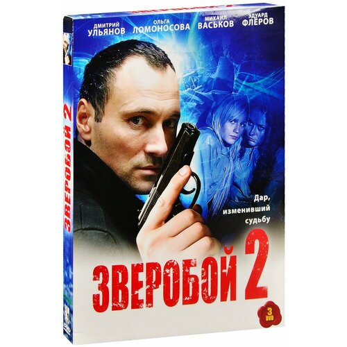 Зверобой 2 (3 DVD)