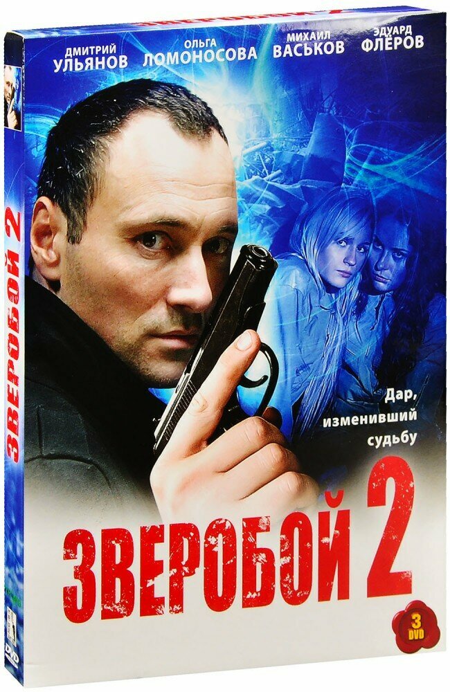 Зверобой 2 (3 DVD)