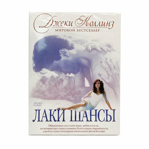 Лаки Шансы (DVD)