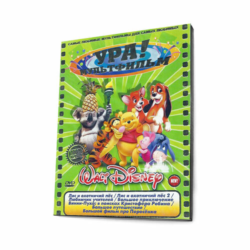 Ура! Мультфильм (Мультфильм DVD, Digipack)