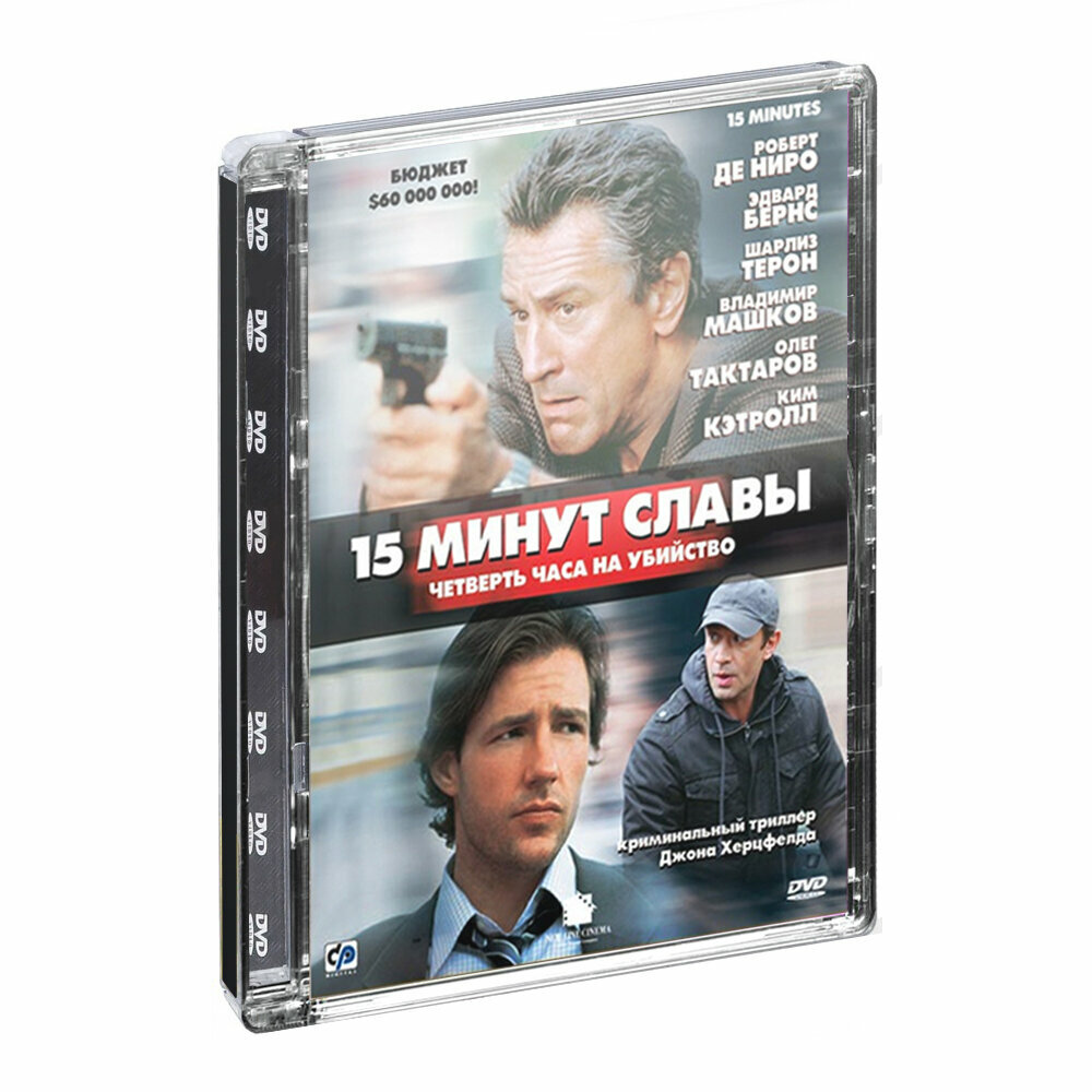 15 минут славы (DVD, Super Jewel)