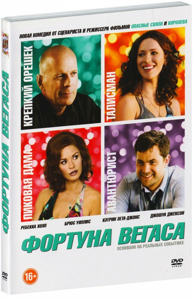 Фортуна Вегаса (DVD)