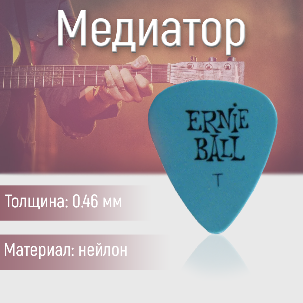 Медиатор Ernie Ball 9106 0.46 мм 1 шт.