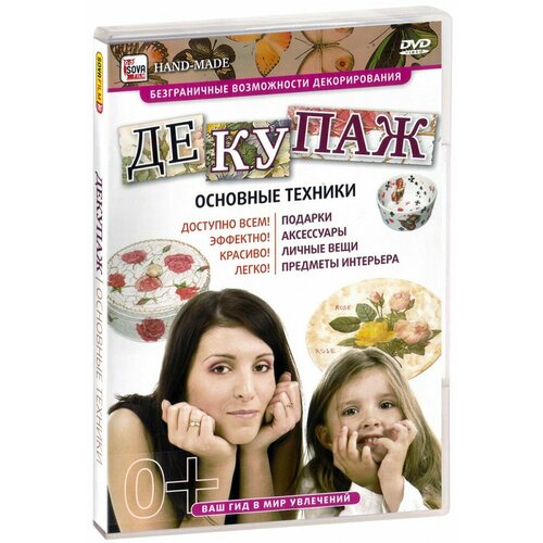 Декупаж: основные техники (DVD) рейша максим капоэйра базовые техники dvd