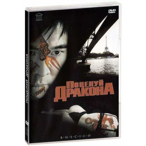 Поцелуй дракона (DVD) поцелуй навылет море солтона 2 dvd