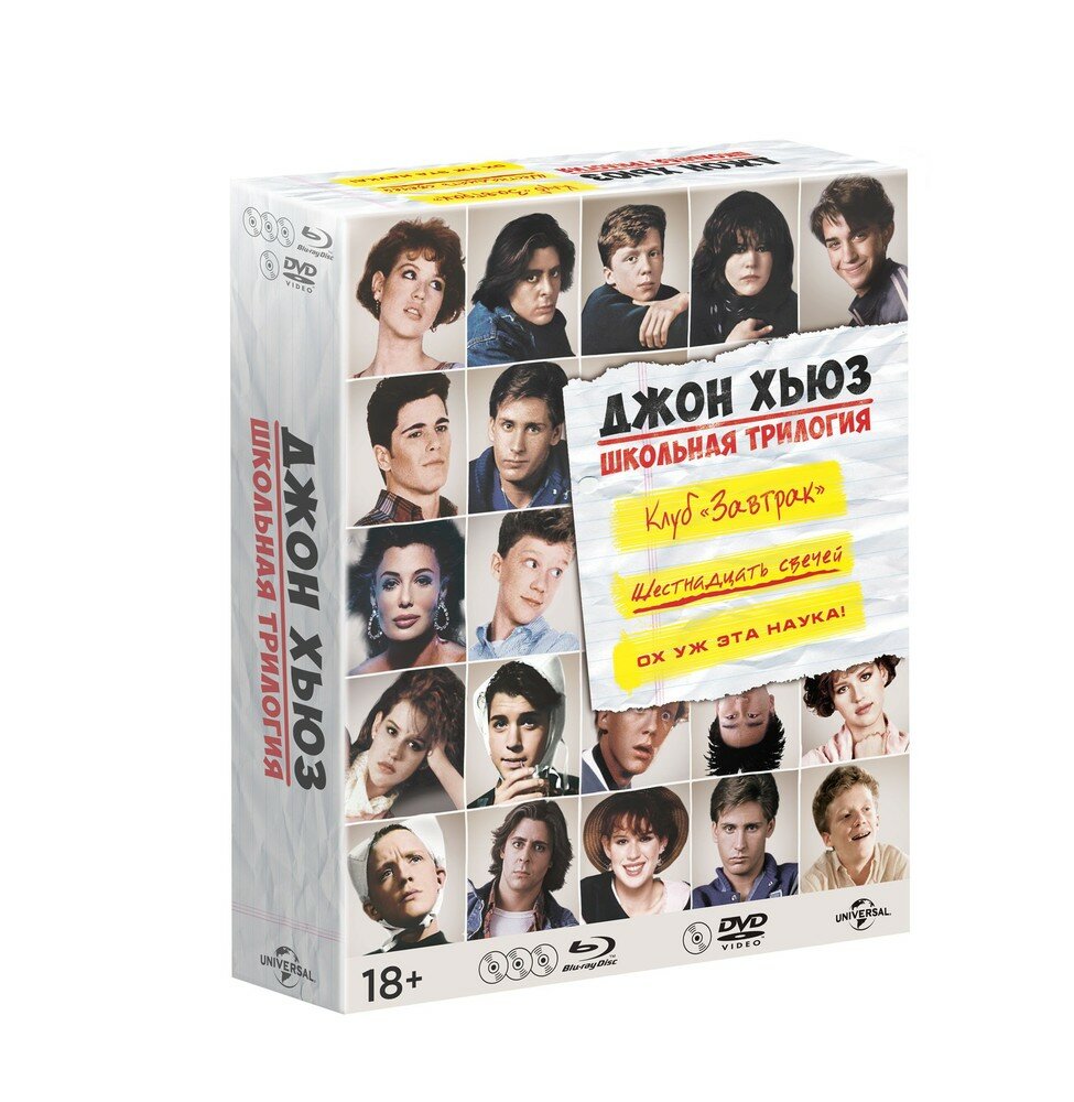 Коллекция Джона Хьюза "Школьная трилогия" (Box) 3 Blu-ray + DVD