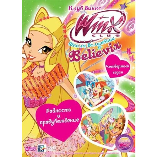 WINX Club (Клуб Винкс) Школа волшебниц. Выпуск 23. Ревность и предубеждение DVD-video (Digipack) winx club клуб винкс школа волшебниц выпуск 25 путешествие в страну фей dvd video digipack