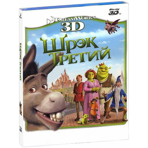 Шрэк Третий 3D (Blu-ray) шрэк третий волшебные приключения