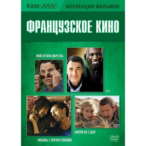 Коллекция фильмов. Французское кино DVD-video (DVD-Box) 4 DVD советское кино коллекция 7 dvd