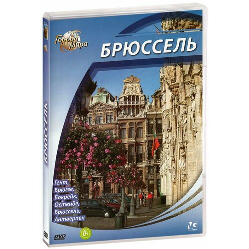 Города мира: Брюссель (DVD)