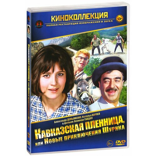 Кавказская пленница, или Новые приключения Шурика (DVD)