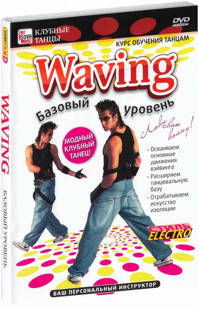 Waving: Базовый уровень (DVD)