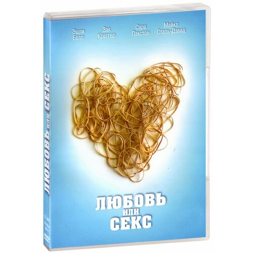 Любовь или секс (DVD) морана морена любовь секс мужики перевоспитание плохих мальчиков на дому
