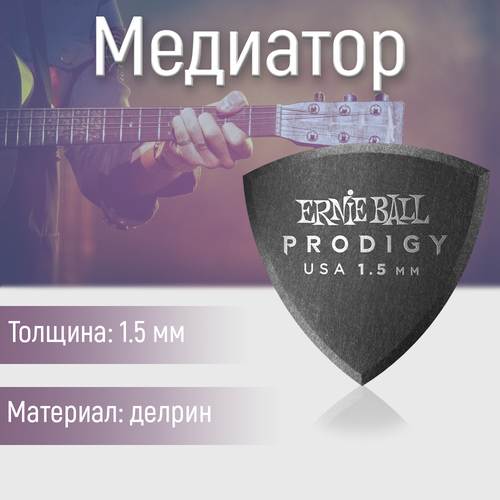 Медиатор Ernie Ball 9331, 1.5 мм, 1 шт.