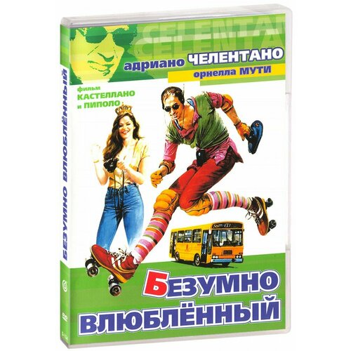 Безумно влюбленный (DVD)