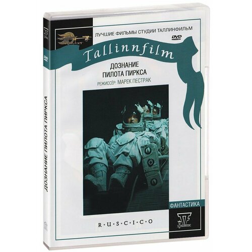 Дознание пилота Пиркса (DVD) сарвин д дознание