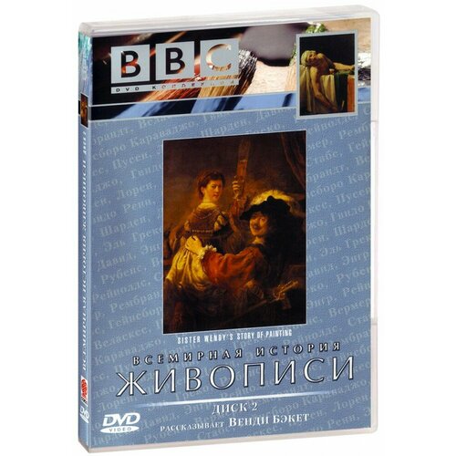 BBC: Всемирная история живописи. Часть 2 (DVD) (SZD2885-04)