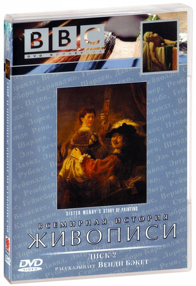 BBC: Всемирная история живописи. Часть 2 (DVD) (SZD2885-04)