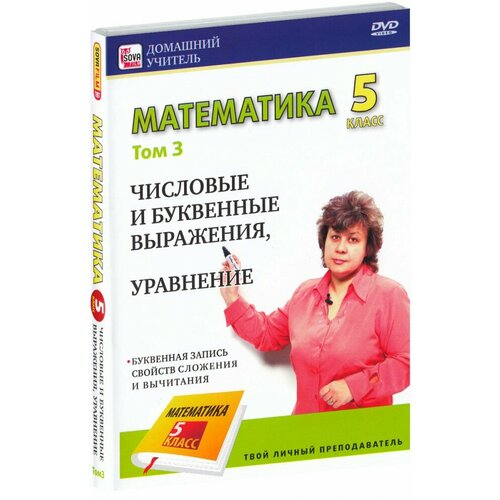 Математика 5 класс. Том 3 (DVD) лунтик лучшее том 3 5 dvd