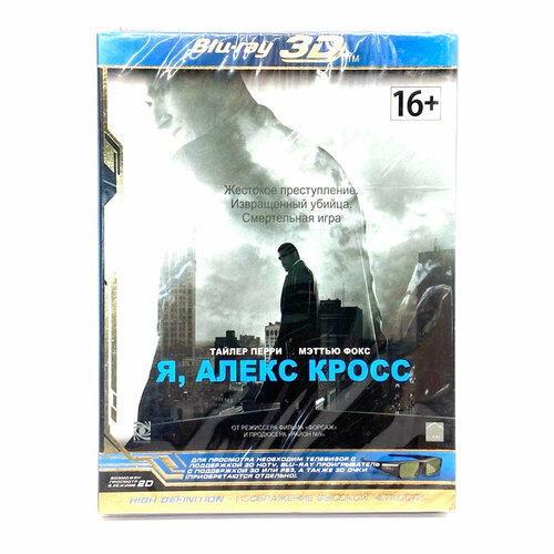 Я, Алекс Кросс (BluRay 3D)