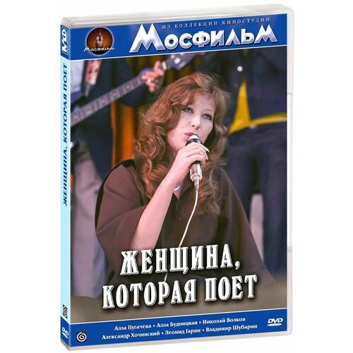 Женщина, которая поет (DVD) роллингз лайза женщина которая любит