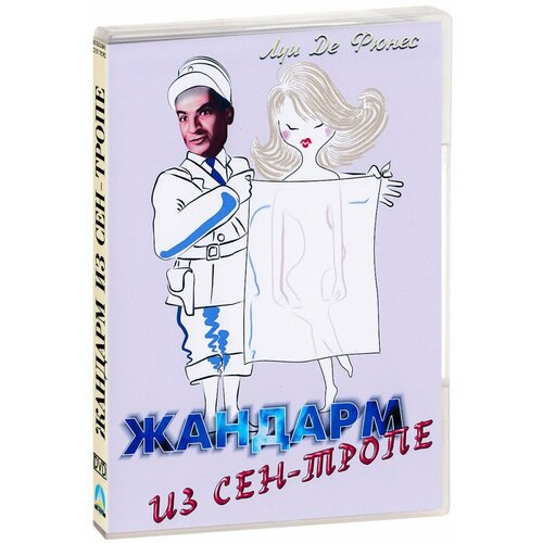 Жандарм из Сен-Тропе (DVD) кресло сен тропе единый размер бежевый