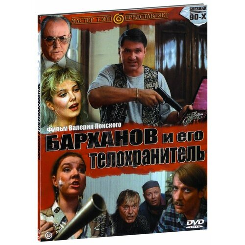 евтеева екатерина телохранитель его величества Барханов и его телохранитель (DVD)