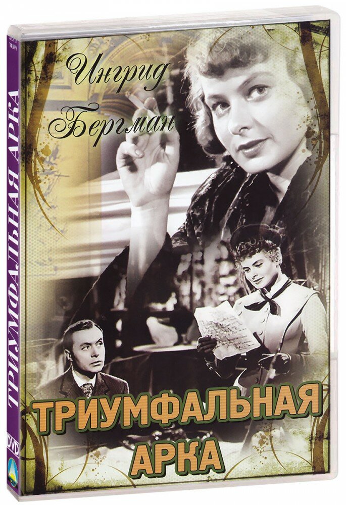 Триумфальная арка (DVD-R)