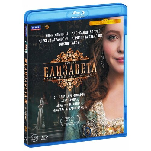 Елизавета. 12 серий (Blu-Ray)
