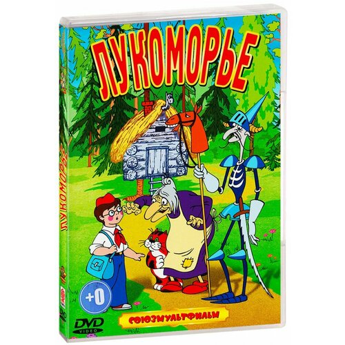 Лукоморье. Сборник мультфильмов (DVD)