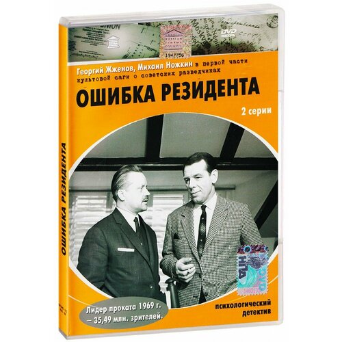 Ошибка резидента (DVD) шмелев о м востоков в в возвращение резидента повесть