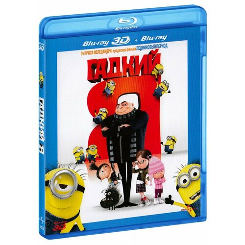 Гадкий Я (Real 3D Blu-Ray + 2D Blu-Ray)