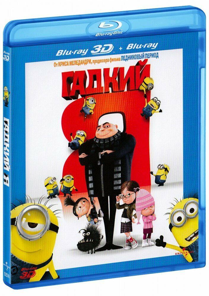 Гадкий Я (Real 3D Blu-Ray + 2D Blu-Ray)