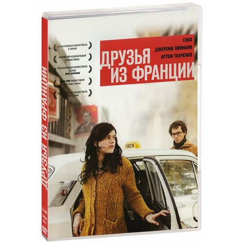 Друзья из Франции (DVD)