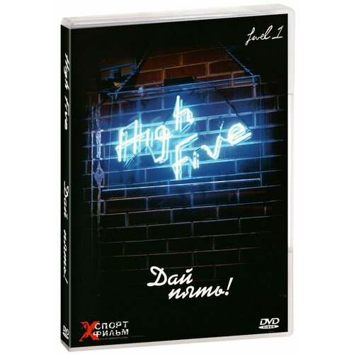 High Five! Дай пять! (DVD) crampton luke dylan