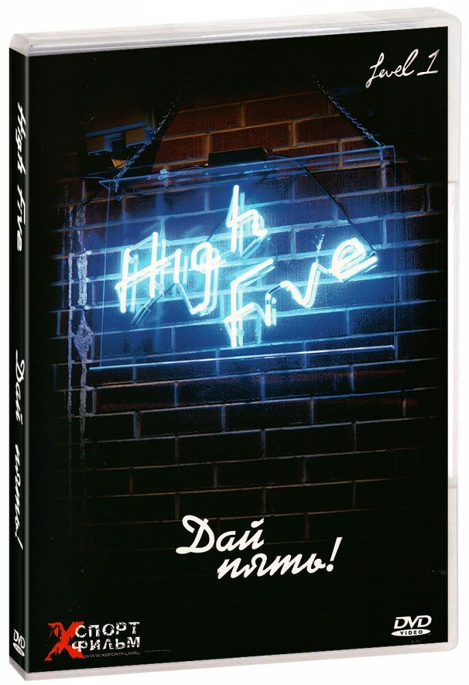 High Five! Дай пять! (DVD)