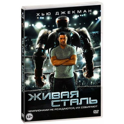 Живая сталь (DVD)