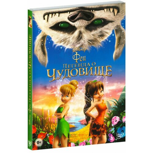 Феи: Легенда о чудовище (DVD) умная раскраска феи и легенда о чудовище 15008