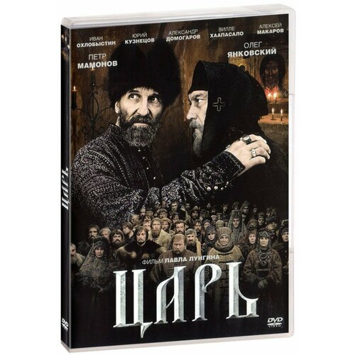 Царь (DVD) лучшие исторические блокбастеры ярослав царь dvd