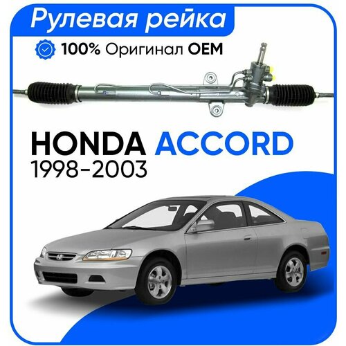 Рулевая рейка Honda Accord 1998-2003 PSGHO204R