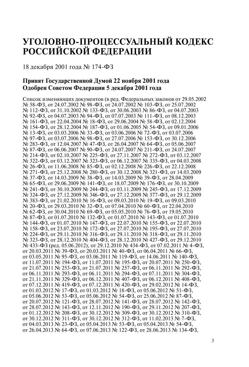 Уголовно-процессуальный кодекс РФ. В ред. на 01.10.23 с табл. изм. и указ. суд. практ. / УПК РФ - фото №5