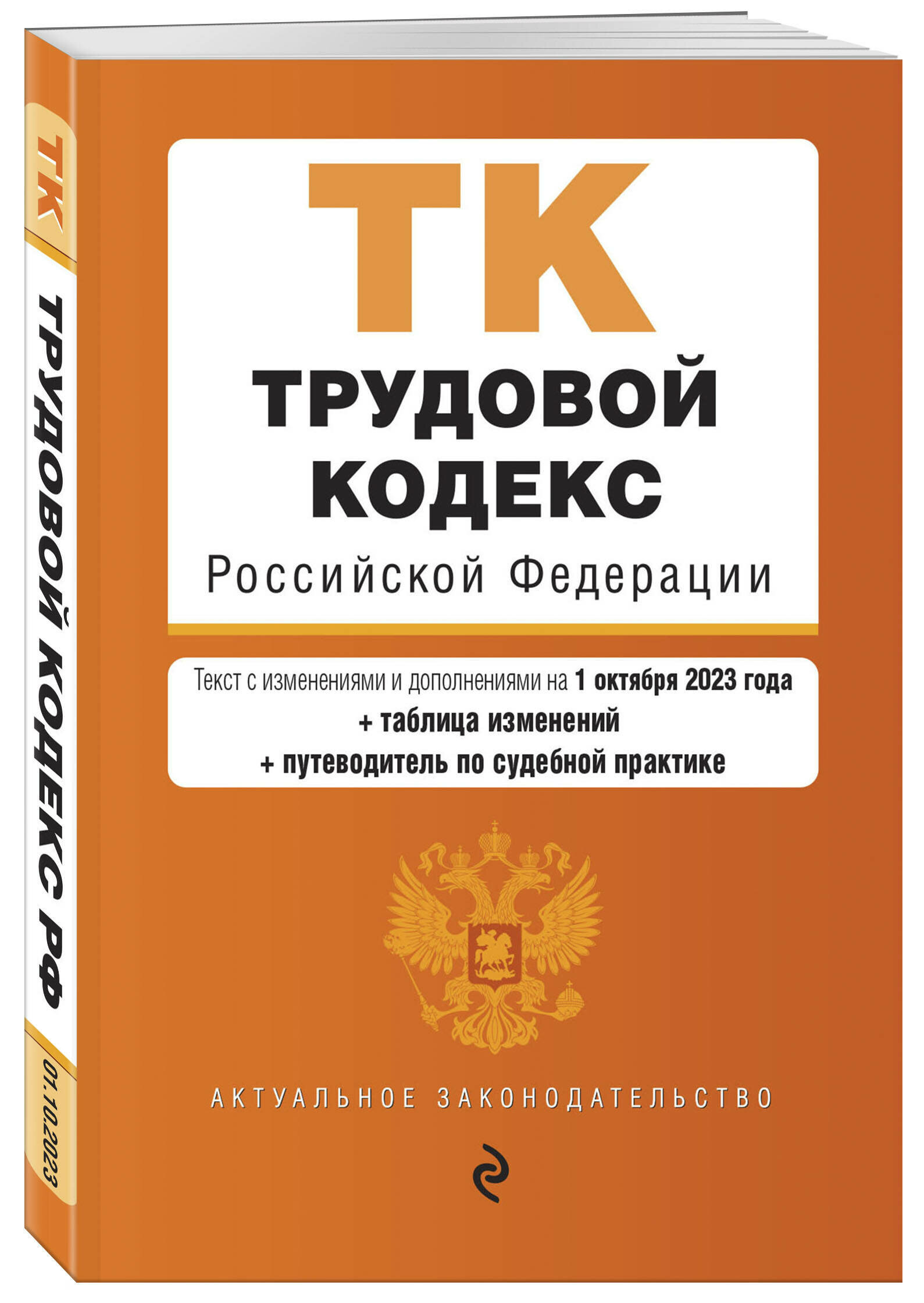 Трудовой кодекс РФ. В ред. на 01.10.23 с табл. изм. и укз. суд. практик / ТК РФ