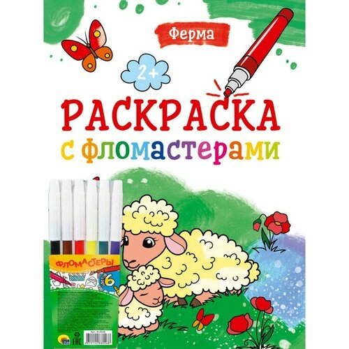 Раскраска с фломастерами «Ферма» раскраска с фломастерами ферма