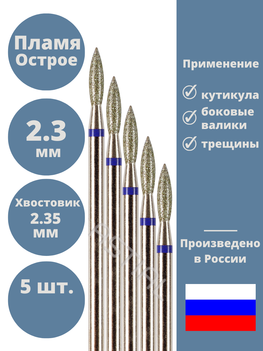 Фрезы для маникюра Astial "Пламя" алмазная, синяя, средняя, 5 штук