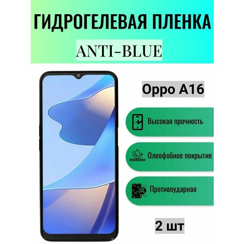 Комплект Anti-Blue 2 шт. Гидрогелевая защитная пленка на экран телефона Oppo A16 / Гидрогелевая пленка для оппо а16 комплект anti blue 2 шт гидрогелевая защитная пленка на экран телефона oppo k9 pro гидрогелевая пленка для оппо к9 про