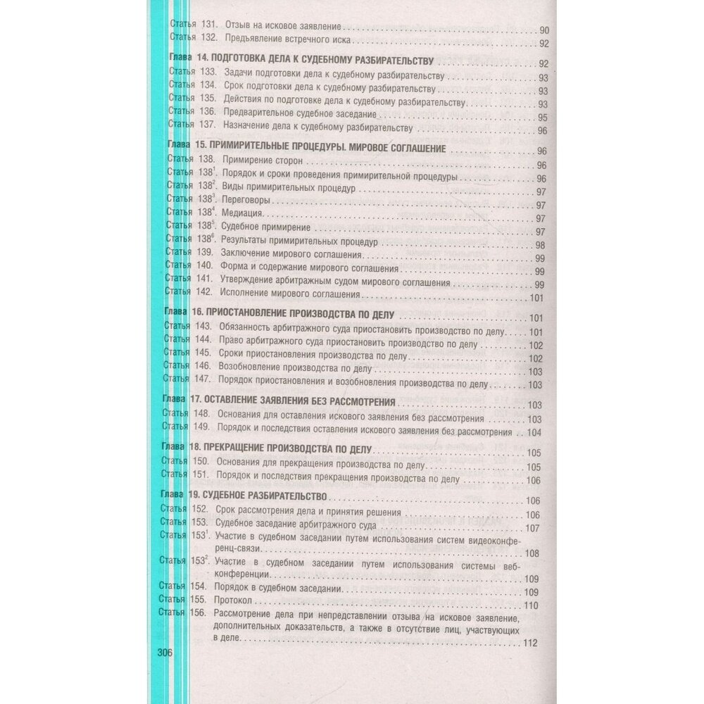 Арбитражный процессуальный кодекс РФ по состоянию на 01.10.2022 с таблицей изменений - фото №4