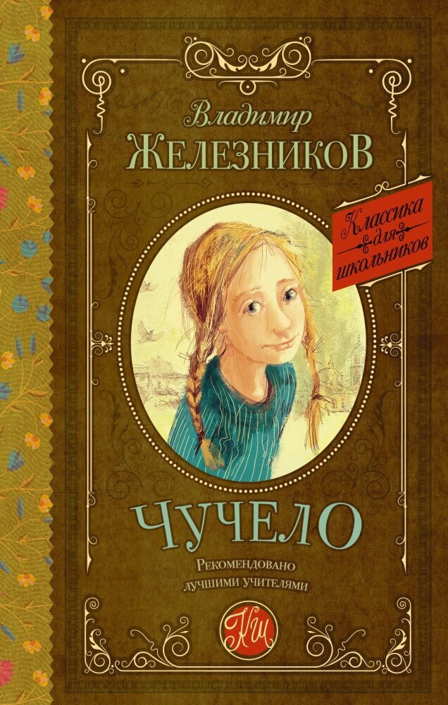 Чучело (Железников В. К.)