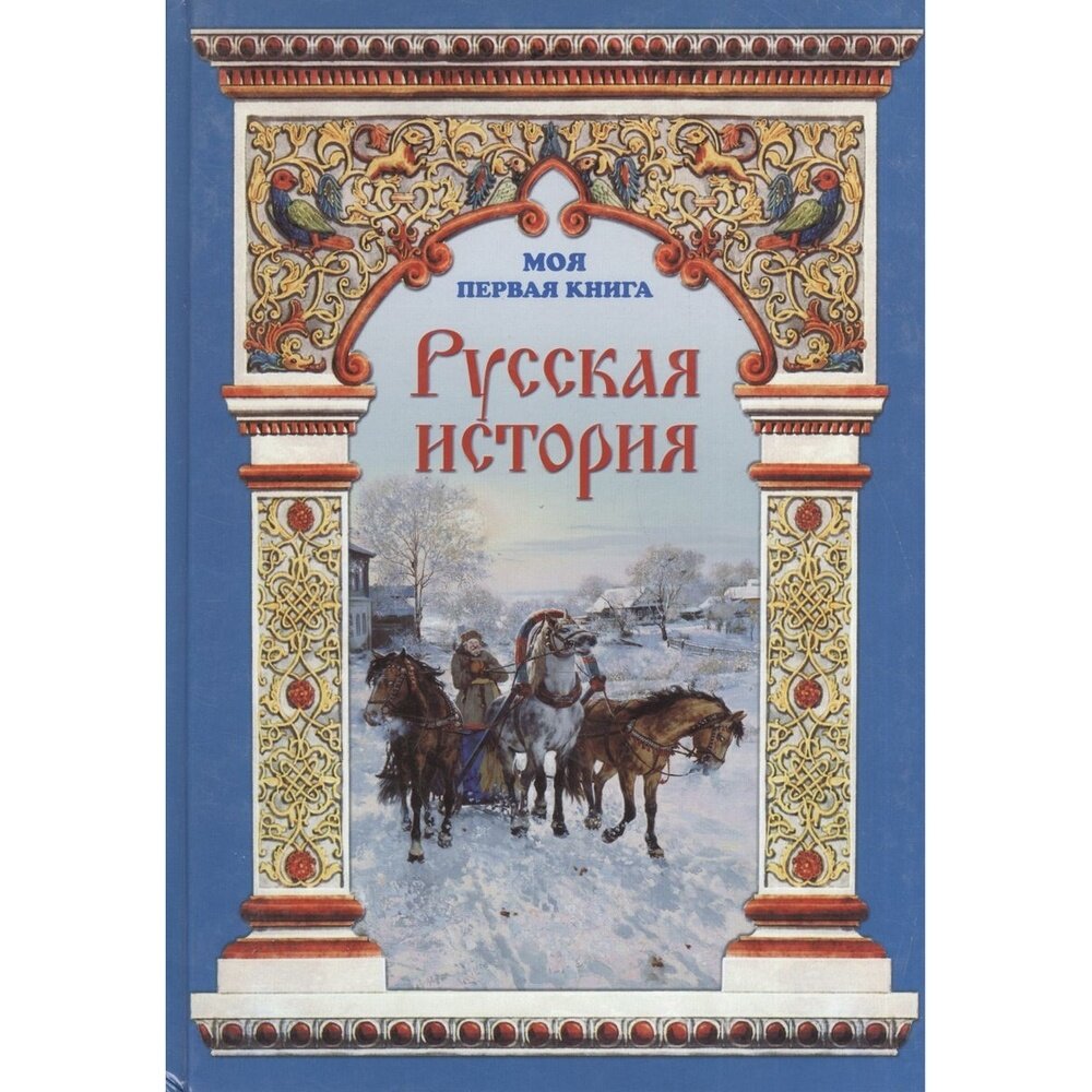 Книга Воскресный день Моя первая книга. Русская история. 2015 год, Н. Майорова